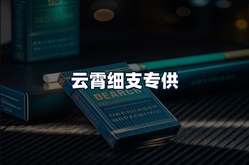 云霄细支专供