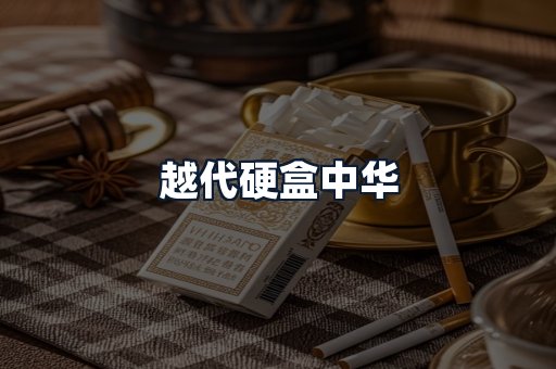 越代硬盒中华