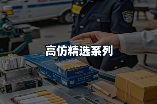 高仿精选系列